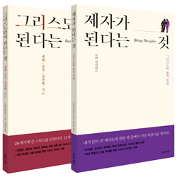 로완 윌리엄스 대표작 세트 - 전2권(그리스도인이 된다는 것 + 제자가 된다는 것)