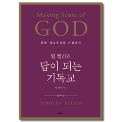 <font color=red>[10%할인+무료배송]</font> 팀 켈러의 답이 되는 기독교 (현대 세속주의를 의심하다)