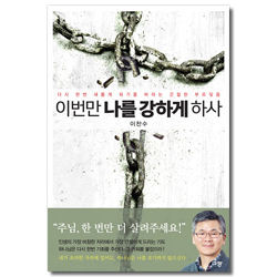 이번만 나를 강하게 하사 (다시 한번 새롭게 되기를 바라는 간절한 부르짖음)