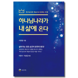 하나님나라가 내 삶에 온다 (하나님나라 복음으로 꽃피는 인생)