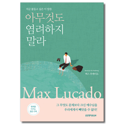 아무 것도 염려하지 말라 (지금 붙들고 싶은 이 말씀)