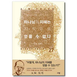 하나님의 지혜는 지식으로 얻을 수 없다 (A.W. 토저 마이티 시리즈 27)