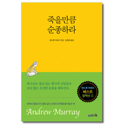 [개정판] 죽을만큼 순종하라 (기도와 성령의 사람 앤드류 머레이 베스트 컬렉션 4)