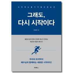 그래도, 다시 시작이다 (시작하는 용기가 필요한 순간)