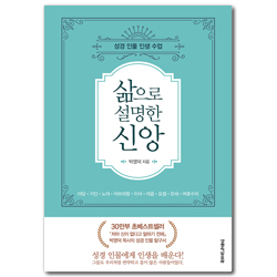 삶으로 설명한 신앙 (성경의 신앙 선배들에게 배우는 인생 수업)