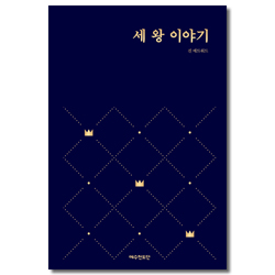 [개정판] 세 왕 이야기