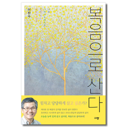복음으로 산다 - 나를 그리스도인으로 살게 하는 복음의 능력 (아낭겔로 북스 1)