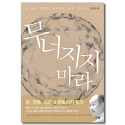 무너지지 마라 (내 삶을 온전히 지켜내는 최후 방어선)
