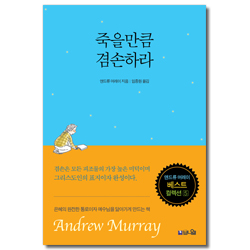 [개정판] 죽을만큼 겸손하라 (기도와 성령의 사람 앤드류 머레이 베스트 컬렉션 5)