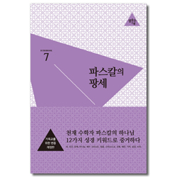 [개정판] 파스칼의 팡세 (Echobook 7)