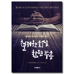 철저한 회심, 참된 부흥 (철저한 회심없는 부흥은 없다)