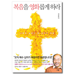 복음을 영화롭게 하라 (나에게 실제가 된 십자가 복음)