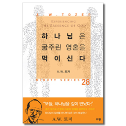 하나님은 굶주린 영혼을 먹이신다  (A.W. 토저 마이티 시리즈 28)