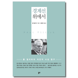 경계선 위에서 (폴 틸리히 자전적 사상 탐구)