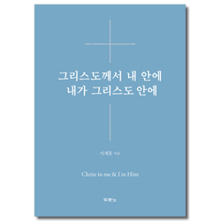 그리스도께서 내안에 내가 그리스도 안에