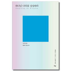 하나님 나라를 상상하라 (사회적 몸과 예배의 작동 방식)