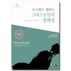 [개정판] 오스왈드 챔버스 그리스도인의 정체성 (그리스도인들의 자기점검 가이드)