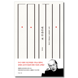 믿는다는 것 (묻고 응답하고 실천하는 믿음)