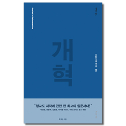 개혁 (오늘을 위한 퓨리턴 05)