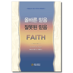 올바른 믿음 잘못된 믿음