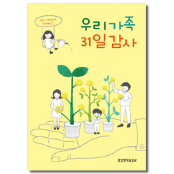 우리 가족 31일 감사