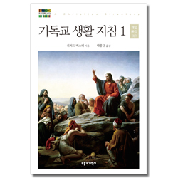 기독교 생활 지침 1: 개인 윤리(상) - 청교도 대작 시리즈 12