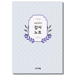 아가페 감사노트 (도트 보라)
