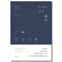 우리가 만날 예수 (예수의 삶에서 주목하는 19가지 얼굴)
