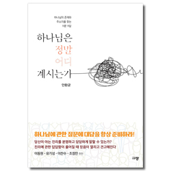 하나님은 정말 어디 계시는가 (하나님의 존재와 주소지를 찾는 11문 11답)