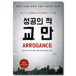 [개정증보판] 성공의 적 교만