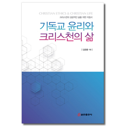 기독교 윤리와 크리스천의 삶