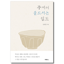주께서 붙드시는 성도 (믿음으로 세상을 이기는 지혜)