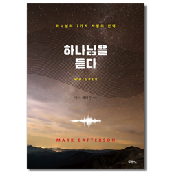 하나님을 듣다 (하나님의 7가지 사랑의 언어)