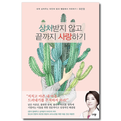 상처받지 않고 끝까지 사랑하기 (내게 상처주는 타인의 말과 행동에서 자유하기)