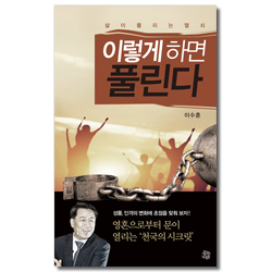 이렇게 하면 풀린다 (삶이 풀리는 열쇠)