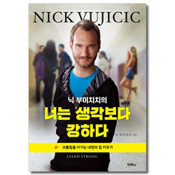닉 부이치치의 너는 생각보다 강하다 (괴롭힘을 이기는 내면의 힘 키우기)