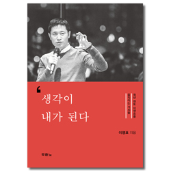 생각이 내가 된다 (청년 멘토 이영표를 움직이는 가치들)