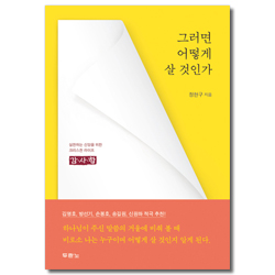 그러면 어떻게 살 것인가