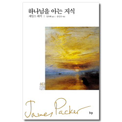하나님을 아는 지식 (IVP 창립 40주년 기념도서)