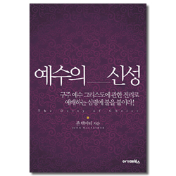 예수의 신성 (구주 예수 그리스도에 관한 진리로 예배하는 심령에 불을 붙이라!)