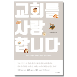 교회를 사랑합니다 (진리가 우리를 더 사랑하게 하고 더 하나 되게 한다)