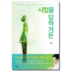 <font color=ff6000>[재정가도서] </font>시험을 당하거든 (원망하지 않고 기뻐하며 시험을 이기는 삶)
