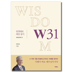 성경대로 세상 살기 W31
