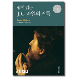쉽게 읽는 J. C. 라일의 거룩  (리폼드 시리즈)