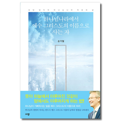 하나님나라에서 예수 그리스도의 이름으로 사는 자 (킹덤 빌더의 하나님나라 복음과 삶)
