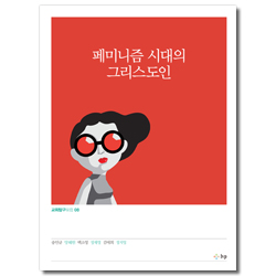 페미니즘 시대의 그리스도인 (교회탐구포럼 08)