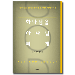 하나님을 하나님 되게 (골라 믿던 신앙을 떠나 진짜 하나님께 다가서기)