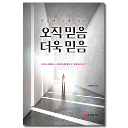 오직 믿음 더욱 믿음