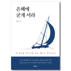 은혜에 굳게 서라