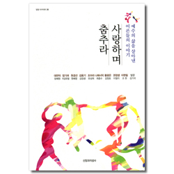 사랑하며 춤추라 - 예수의 삶을 살아낸 어른들의 이야기 (밀알 아카데미 35)
